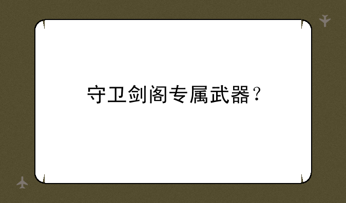 守卫剑阁专属武器？