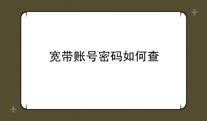 宽带账号密码如何查