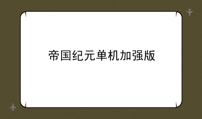 帝国纪元单机加强版