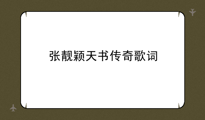 张靓颖天书传奇歌词