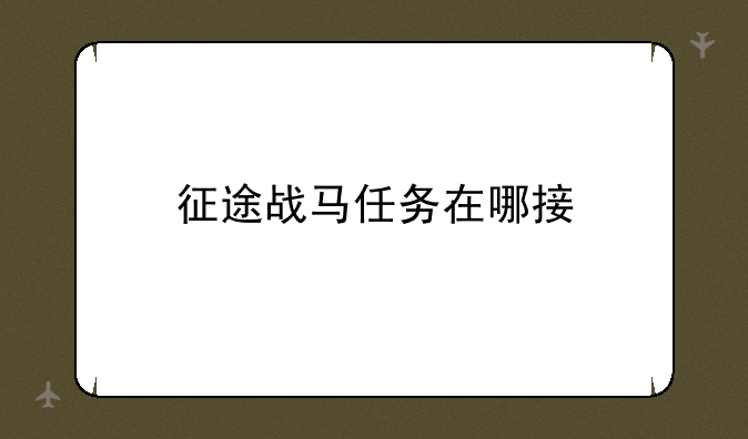 征途战马任务在哪接