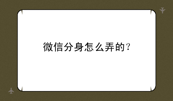 微信分身怎么弄的？
