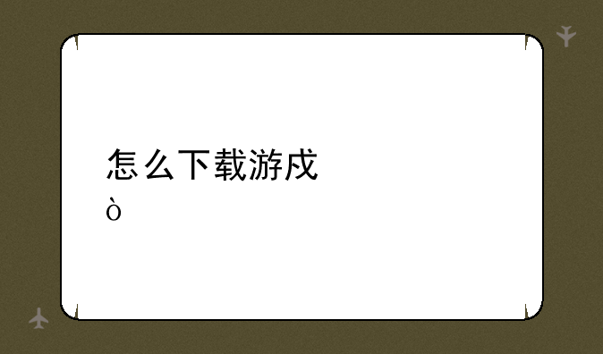 怎么下载游戏中心？