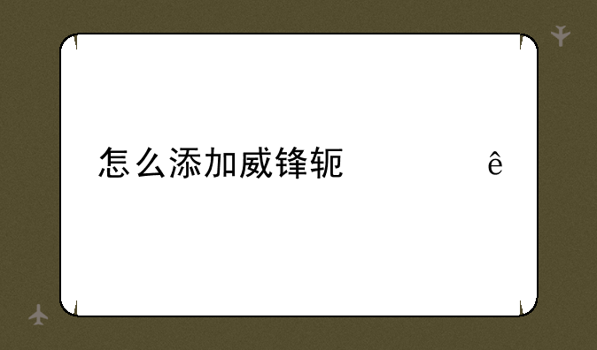 怎么添加威锋软件源