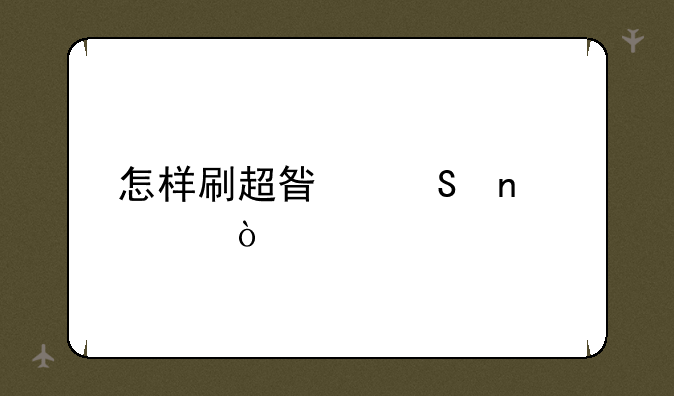怎样刷超星尔雅课？