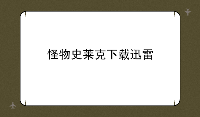 怪物史莱克下载迅雷