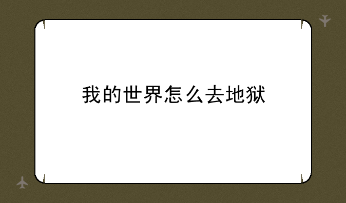 我的世界怎么去地狱