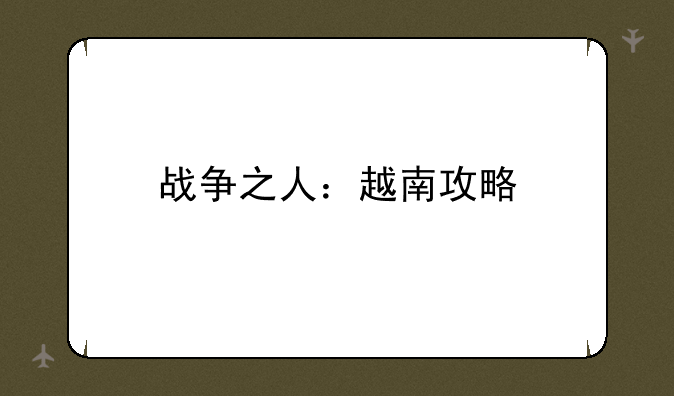 战争之人：越南攻略