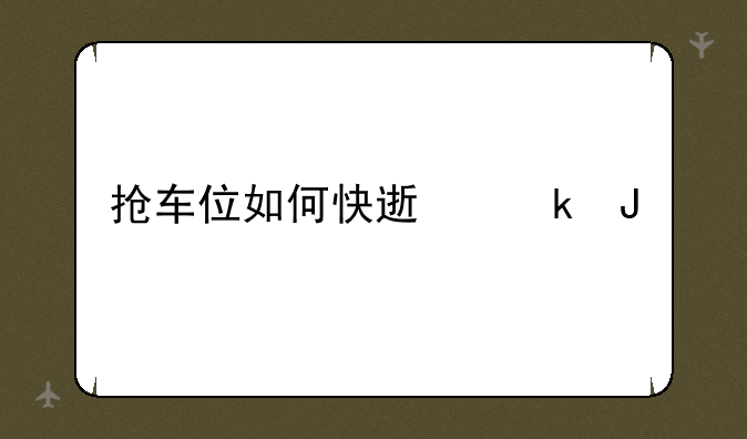 抢车位如何快速赚钱