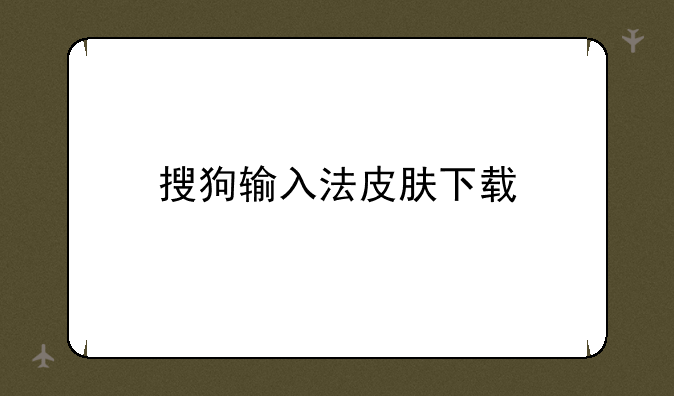 搜狗输入法皮肤下载