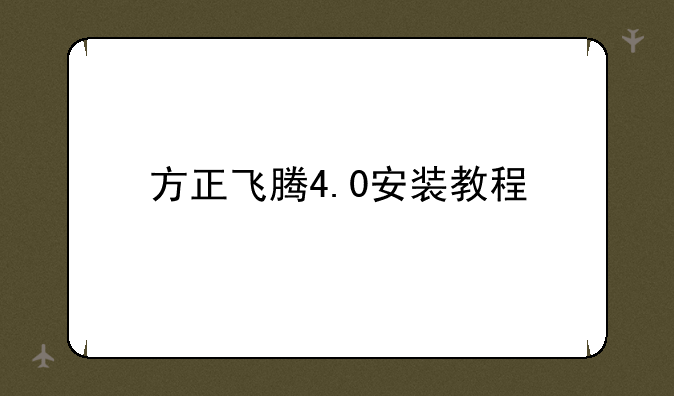 方正飞腾4.0安装教程