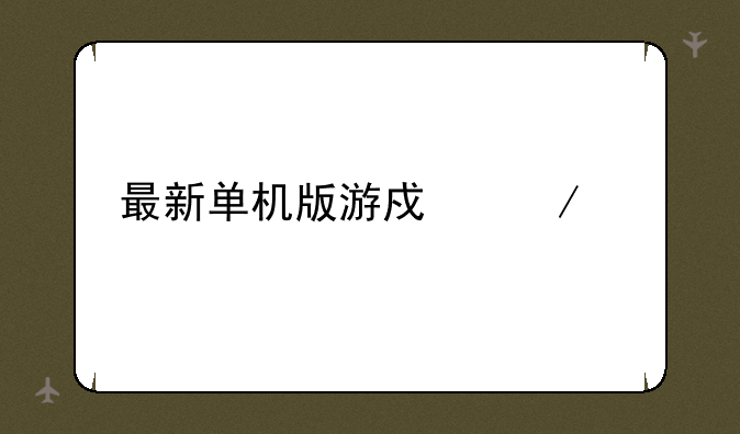 最新单机版游戏下载