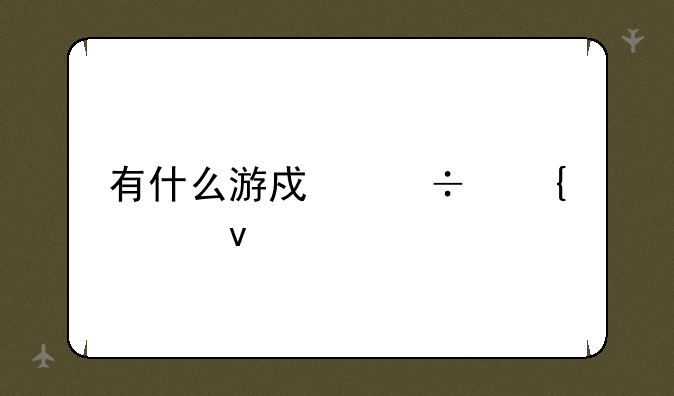 有什么游戏能飞起来