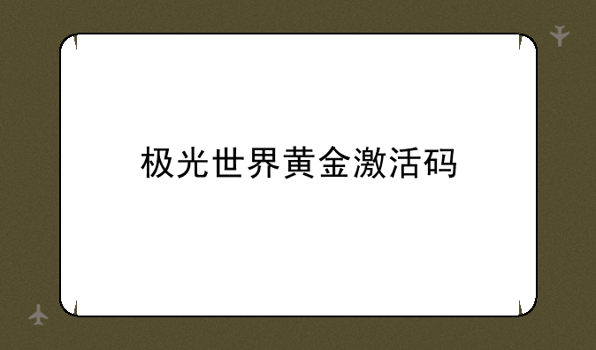 极光世界黄金激活码