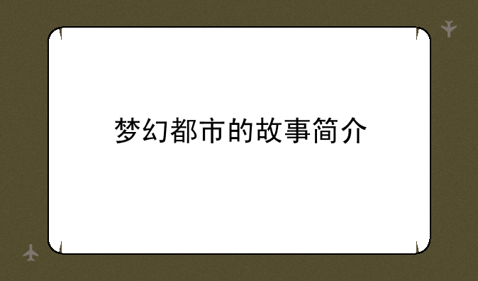 梦幻都市的故事简介