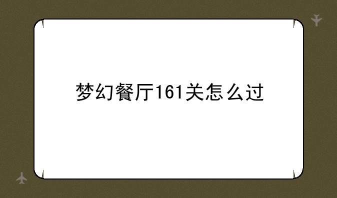 梦幻餐厅161关怎么过