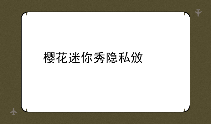 樱花迷你秀隐私政策