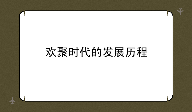 欢聚时代的发展历程