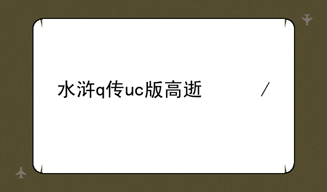 水浒q传uc版高速下载