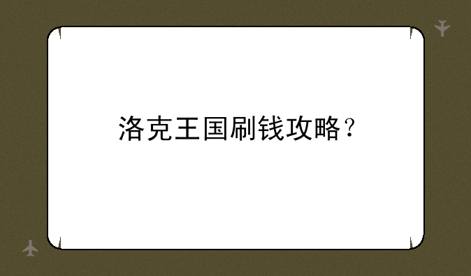 洛克王国刷钱攻略？