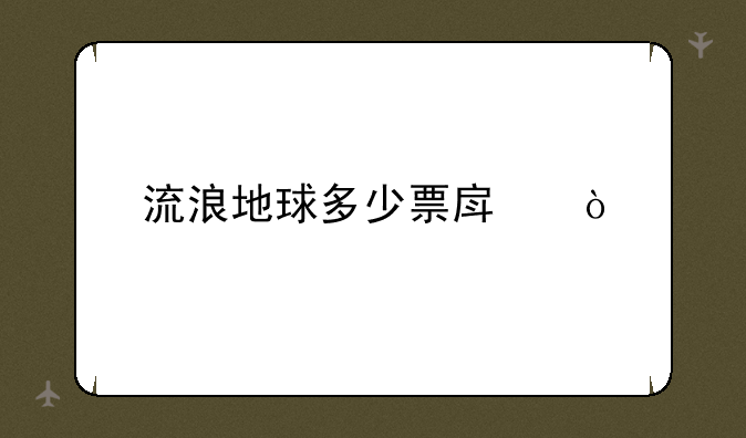 流浪地球多少票房？