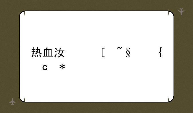 热血江湖韩飞官加点
