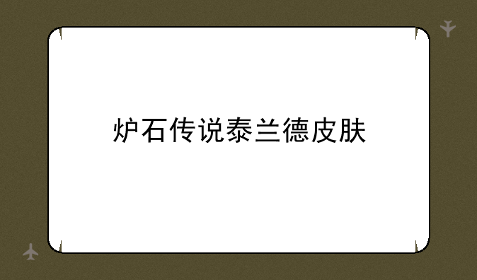 炉石传说泰兰德皮肤