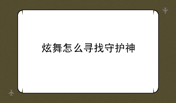 炫舞怎么寻找守护神