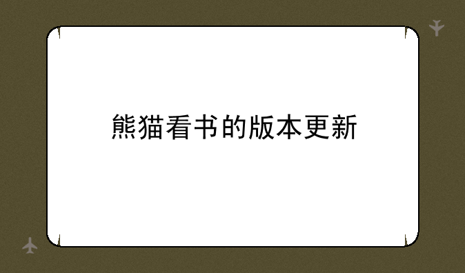 熊猫看书的版本更新
