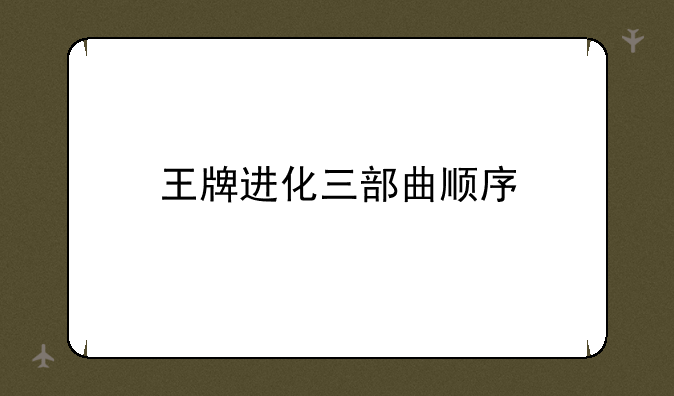 王牌进化三部曲顺序