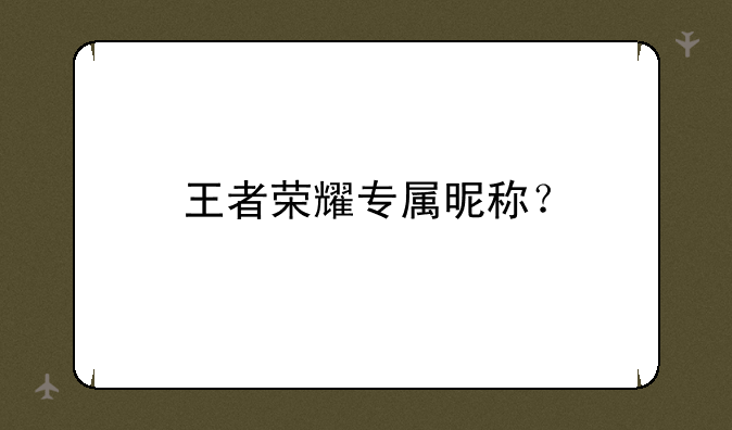 王者荣耀专属昵称？