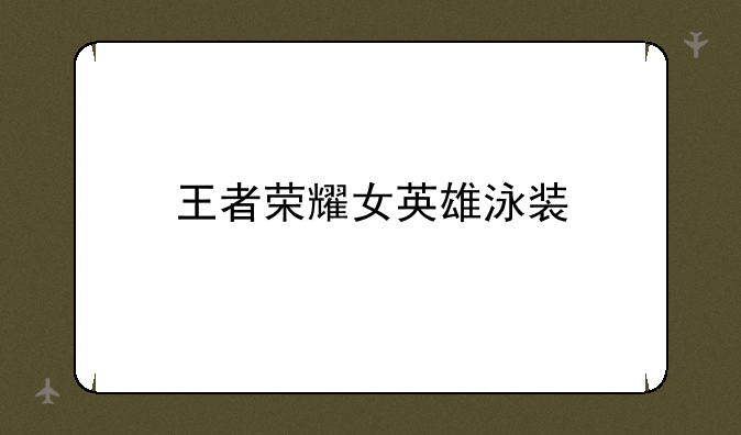 王者荣耀女英雄泳装