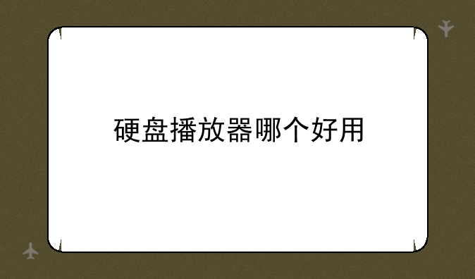 硬盘播放器哪个好用