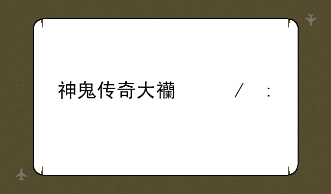 神鬼传奇大西洋探宝