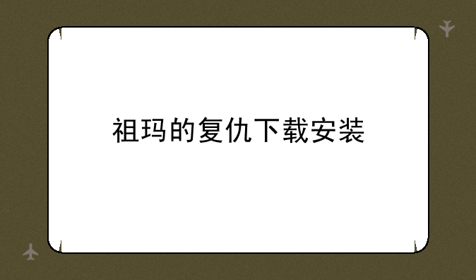 祖玛的复仇下载安装