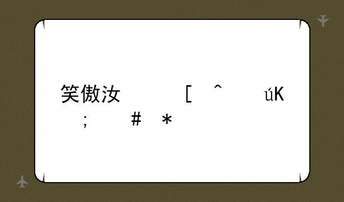 笑傲江湖门徒怎么抓