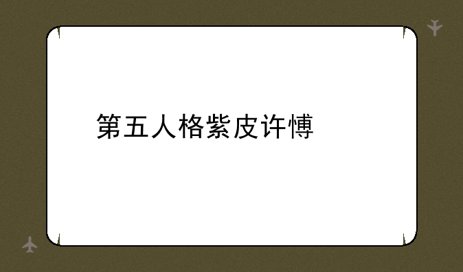 第五人格紫皮许愿码