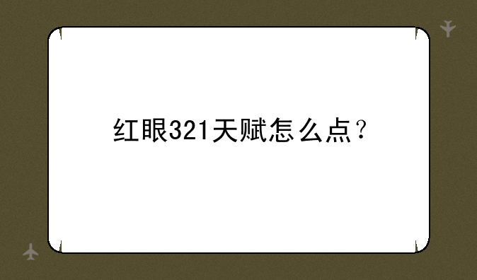 红眼321天赋怎么点？
