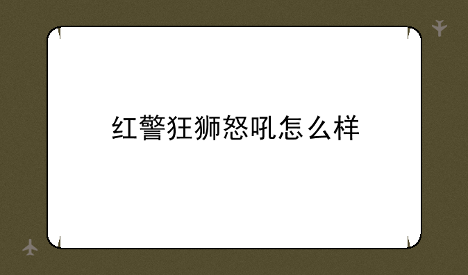 红警狂狮怒吼怎么样