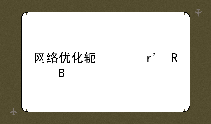 网络优化软件有用吗