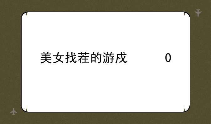 美女找茬的游戏道具