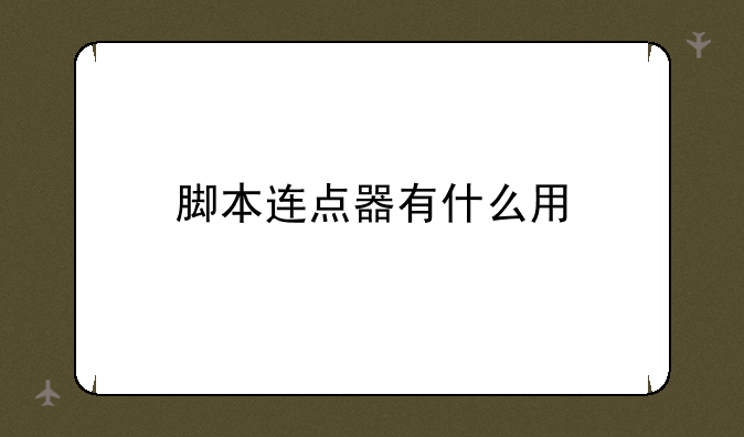 脚本连点器有什么用