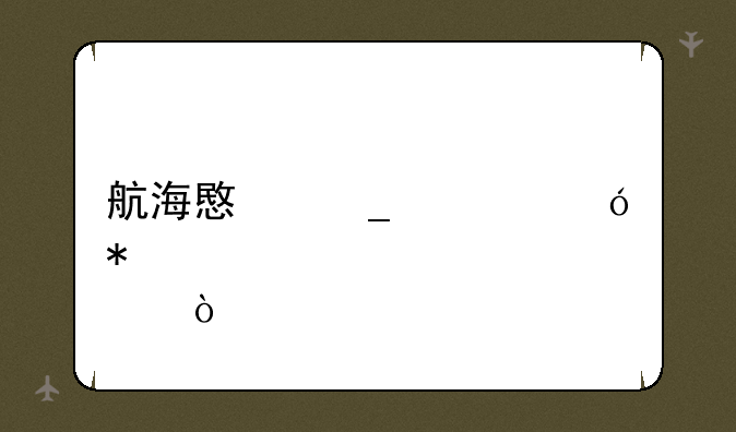 航海意志鳄鱼加点？