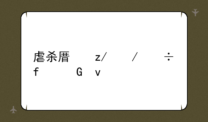 虐杀原型下载附网址