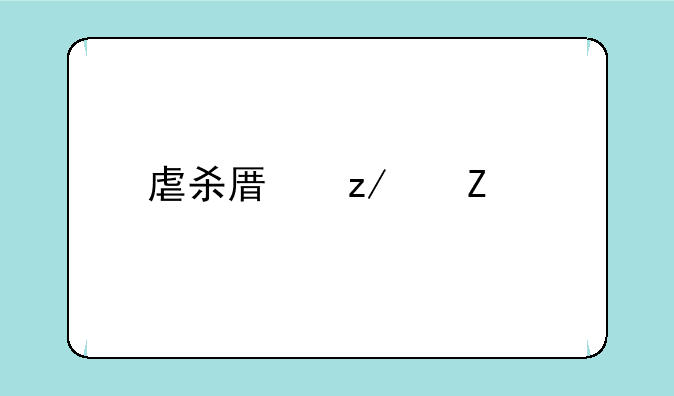 虐杀原型中文版乱码