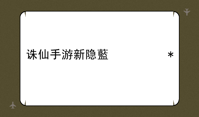 诛仙手游新隐藏任务