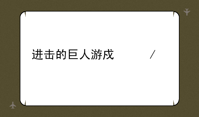 进击的巨人游戏下载