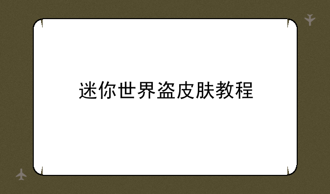 迷你世界盗皮肤教程