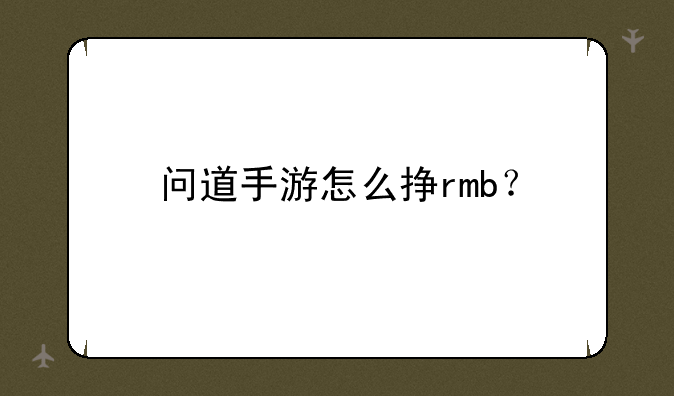 问道手游怎么挣rmb？