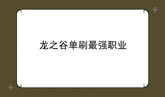 龙之谷单刷最强职业